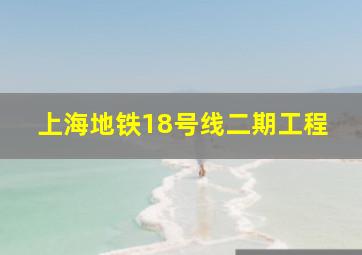 上海地铁18号线二期工程