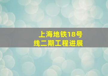 上海地铁18号线二期工程进展