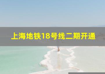 上海地铁18号线二期开通