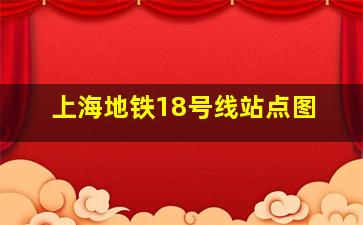 上海地铁18号线站点图