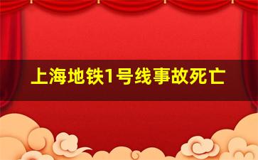 上海地铁1号线事故死亡