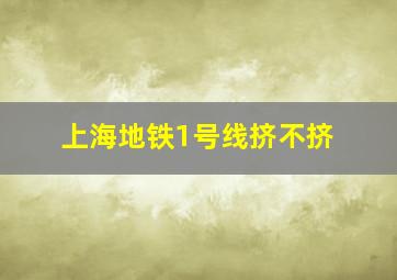 上海地铁1号线挤不挤