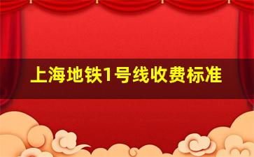 上海地铁1号线收费标准