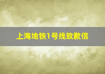 上海地铁1号线致歉信