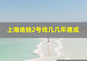 上海地铁2号线几几年建成