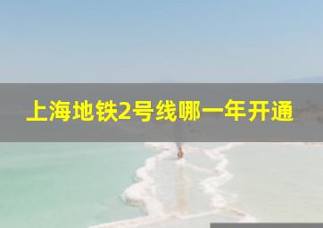 上海地铁2号线哪一年开通