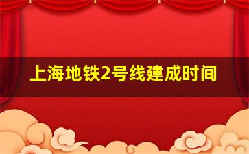 上海地铁2号线建成时间