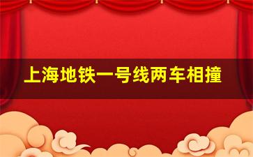 上海地铁一号线两车相撞