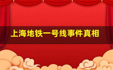 上海地铁一号线事件真相