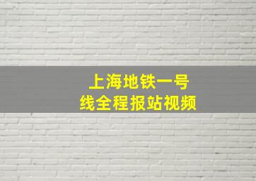 上海地铁一号线全程报站视频