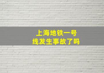 上海地铁一号线发生事故了吗