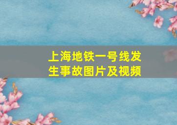 上海地铁一号线发生事故图片及视频