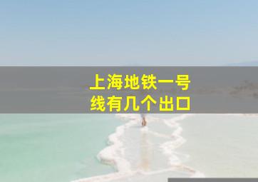 上海地铁一号线有几个出口