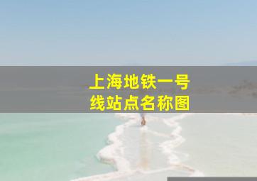 上海地铁一号线站点名称图