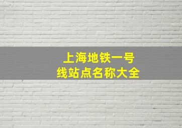 上海地铁一号线站点名称大全