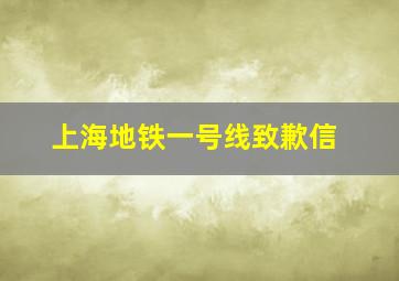 上海地铁一号线致歉信