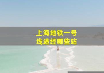 上海地铁一号线途经哪些站