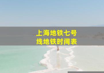 上海地铁七号线地铁时间表