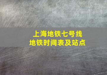 上海地铁七号线地铁时间表及站点