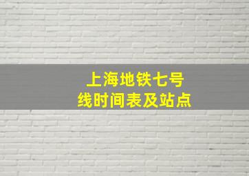 上海地铁七号线时间表及站点