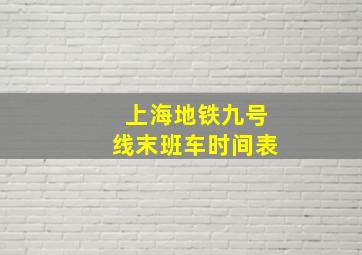 上海地铁九号线末班车时间表