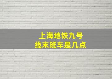 上海地铁九号线末班车是几点