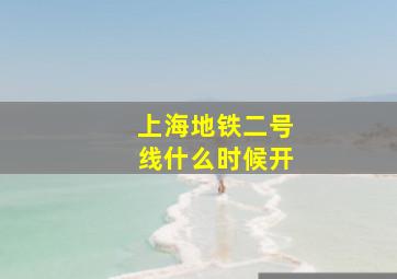 上海地铁二号线什么时候开