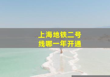 上海地铁二号线哪一年开通