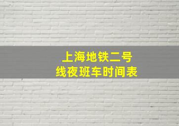 上海地铁二号线夜班车时间表