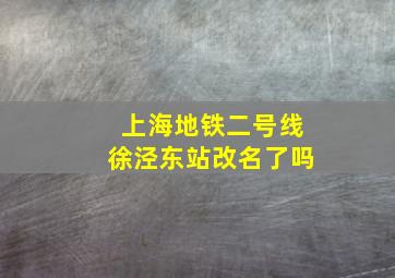 上海地铁二号线徐泾东站改名了吗