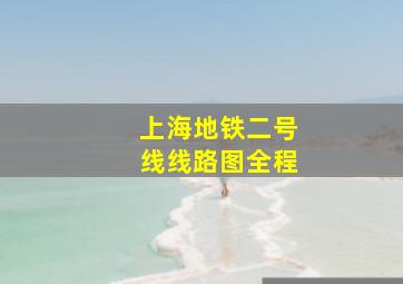 上海地铁二号线线路图全程