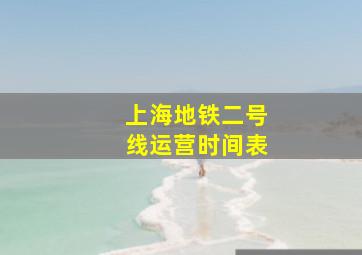 上海地铁二号线运营时间表