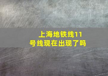 上海地铁线11号线现在出现了吗