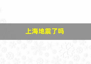 上海地震了吗