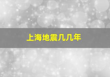 上海地震几几年