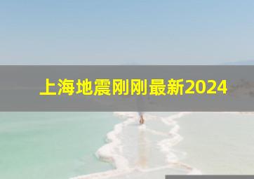 上海地震刚刚最新2024