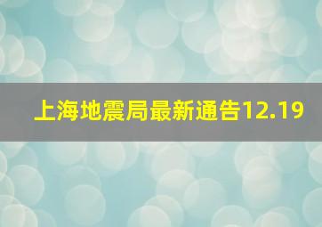 上海地震局最新通告12.19