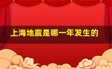 上海地震是哪一年发生的