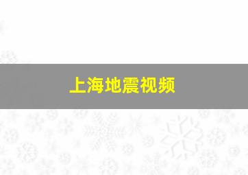 上海地震视频