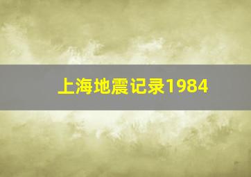 上海地震记录1984