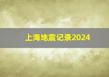 上海地震记录2024