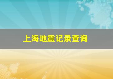 上海地震记录查询