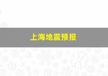 上海地震预报