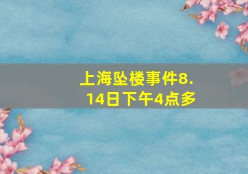 上海坠楼事件8.14日下午4点多