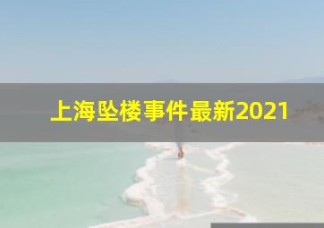 上海坠楼事件最新2021