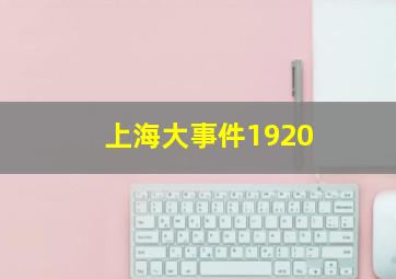 上海大事件1920