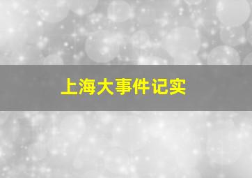 上海大事件记实