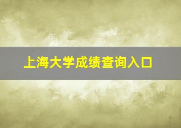 上海大学成绩查询入口