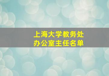 上海大学教务处办公室主任名单