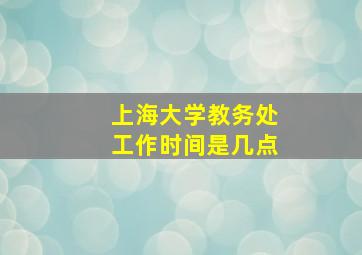 上海大学教务处工作时间是几点